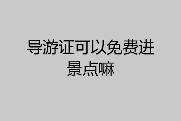 导游证可以免费进景点嘛