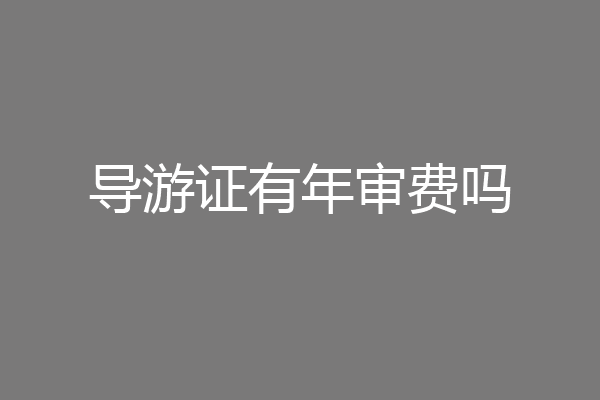 导游证有年审费吗