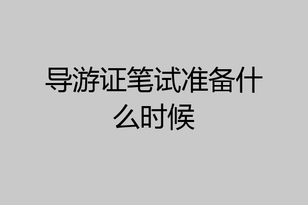 导游证笔试准备什么时候