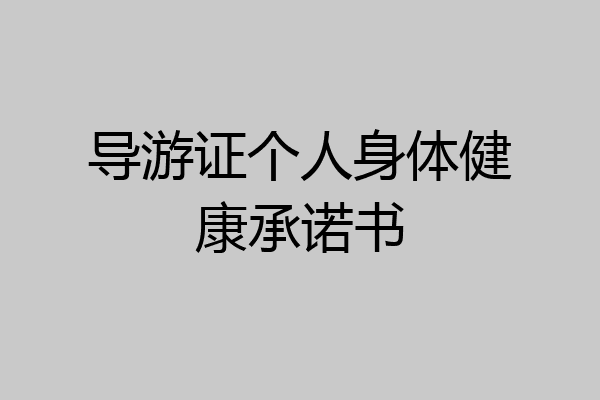导游证个人身体健康承诺书