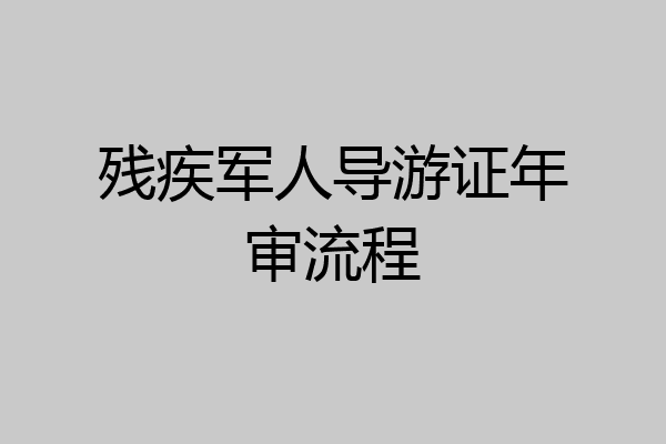 残疾军人导游证年审流程