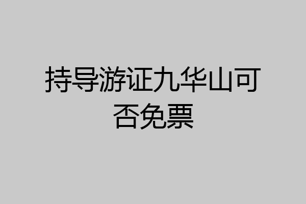 持导游证九华山可否免票