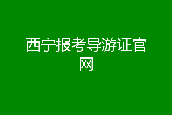西宁报考导游证官网