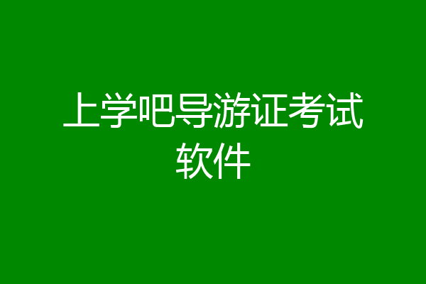 上学吧导游证考试软件