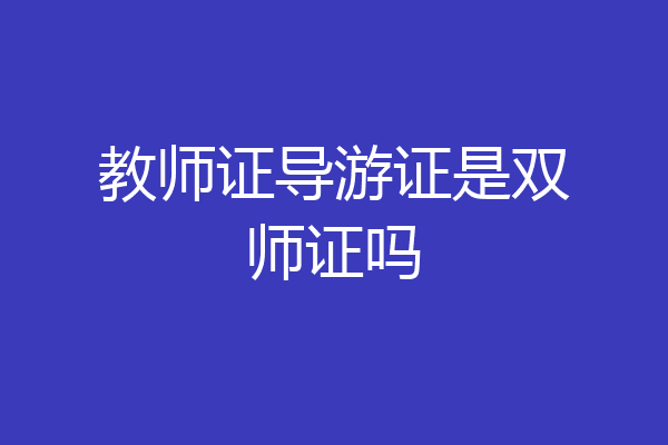 教师证导游证是双师证吗