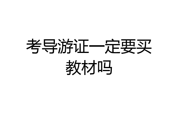 考导游证一定要买教材吗