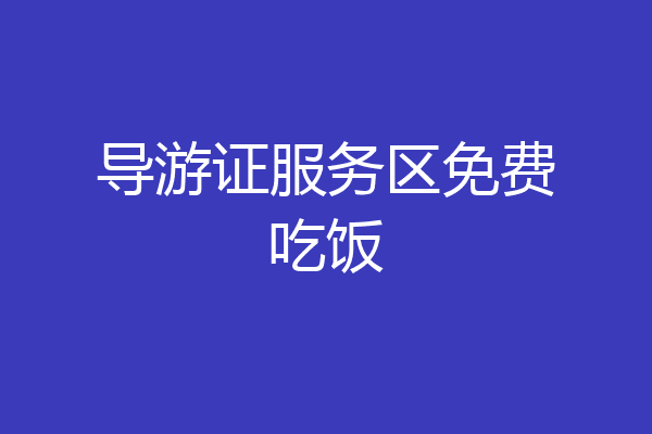 导游证服务区免费吃饭