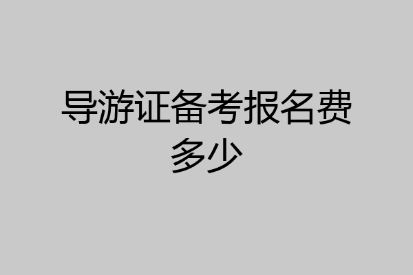 导游证备考报名费多少