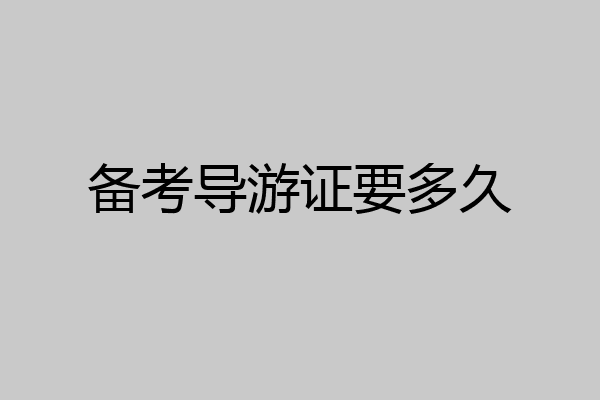 备考导游证要多久