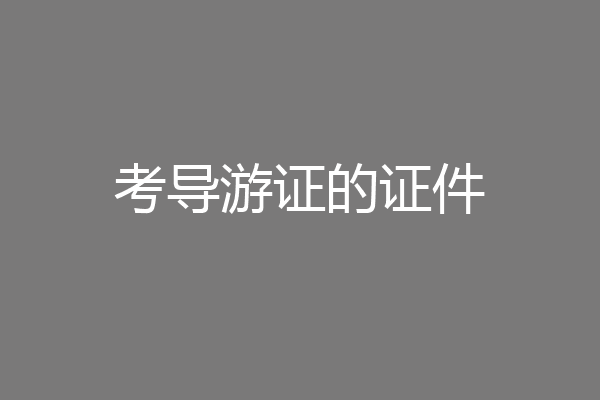 考导游证的证件