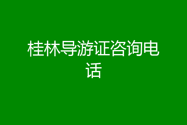 桂林导游证咨询电话