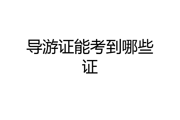 导游证能考到哪些证