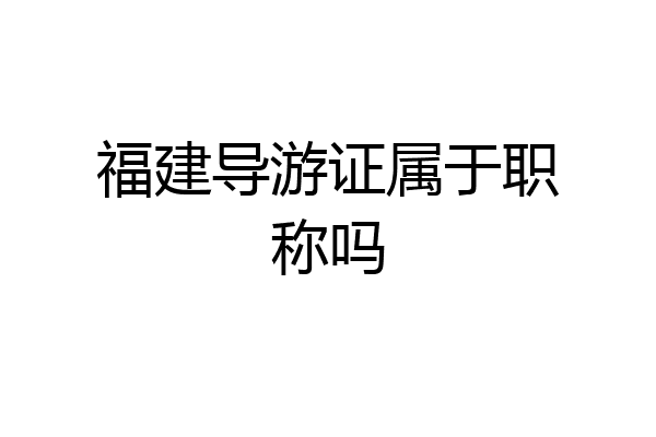 福建导游证属于职称吗