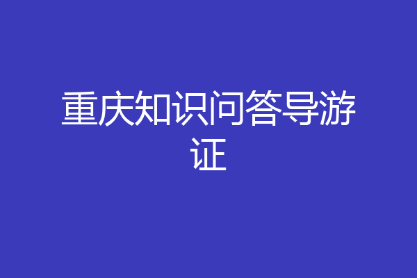 重庆知识问答导游证
