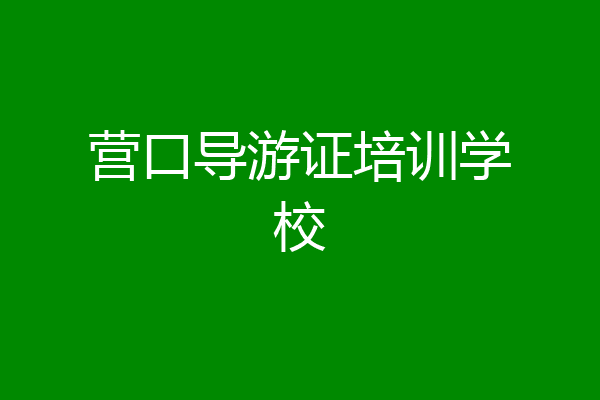 营口导游证培训学校