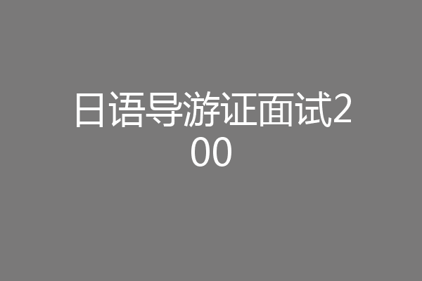 日语导游证面试200