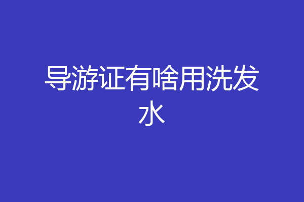 导游证有啥用洗发水