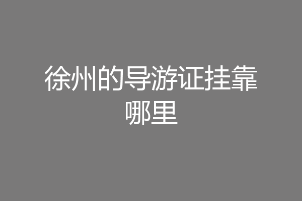 徐州的导游证挂靠哪里