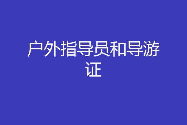 户外指导员和导游证