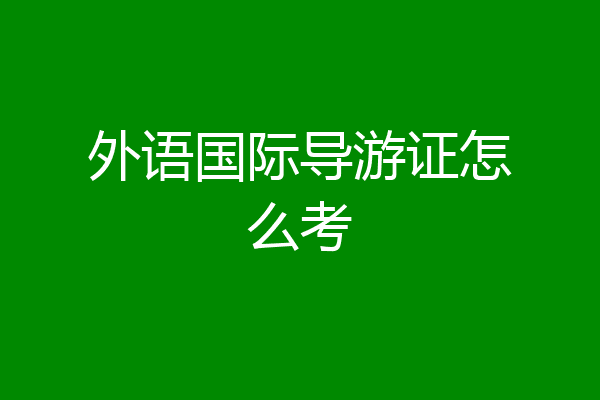 外语国际导游证怎么考