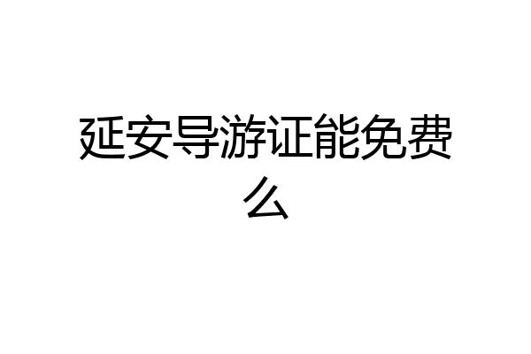 延安导游证能免费么