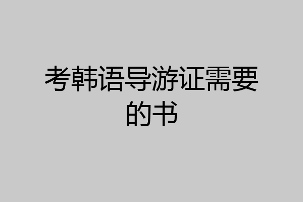 考韩语导游证需要的书