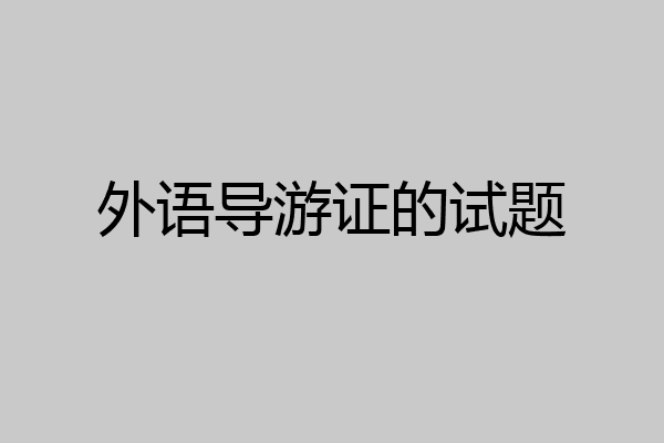 外语导游证的试题