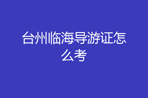台州临海导游证怎么考