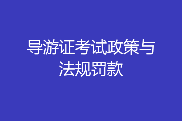 导游证考试政策与法规罚款