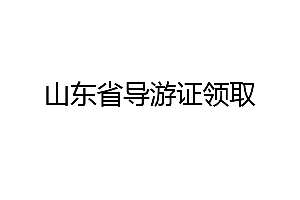 山东省导游证领取