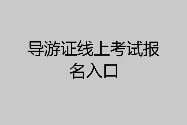 导游证线上考试报名入口
