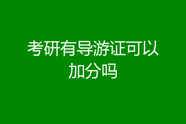 考研有导游证可以加分吗