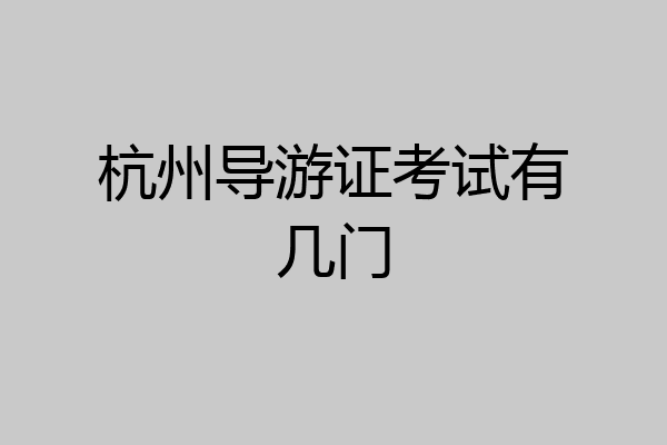 杭州导游证考试有几门