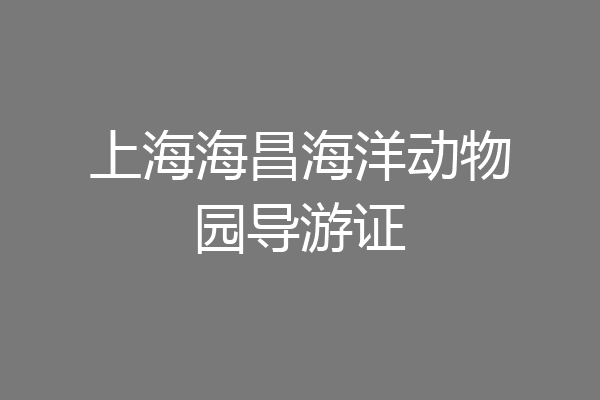上海海昌海洋动物园导游证