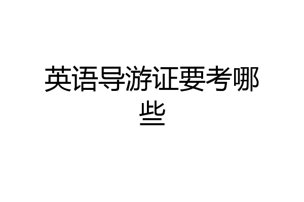 英语导游证要考哪些