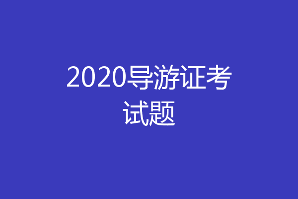 2020导游证考试题