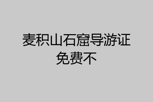 麦积山石窟导游证免费不