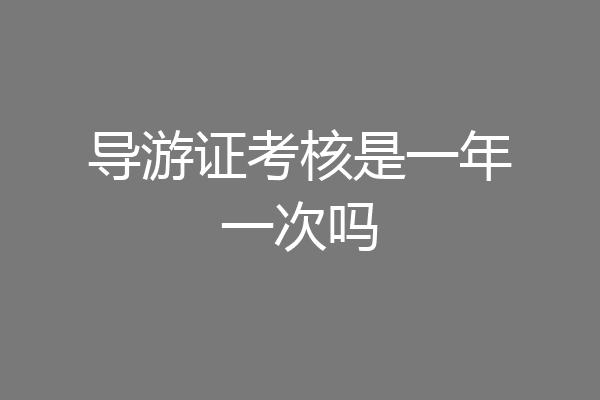 导游证考核是一年一次吗