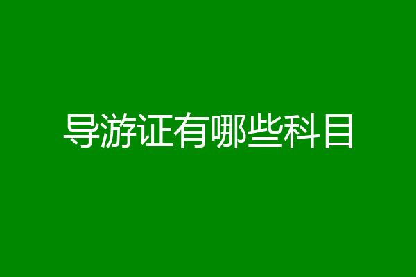 导游证有哪些科目