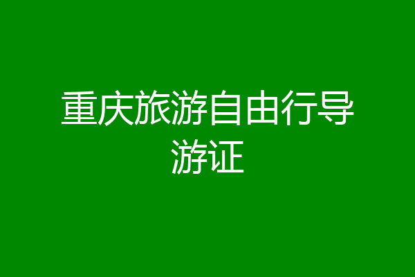 重庆旅游自由行导游证