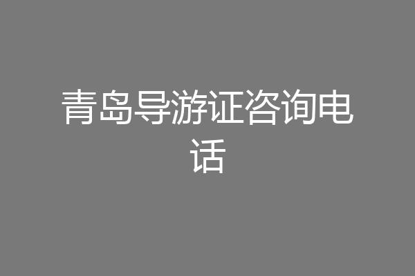 青岛导游证咨询电话
