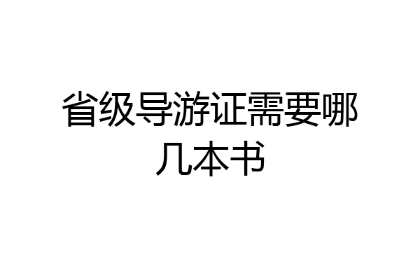 省级导游证需要哪几本书