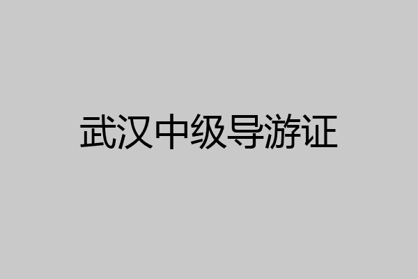 武汉中级导游证