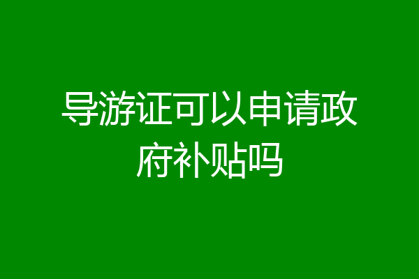 导游证可以申请政府补贴吗