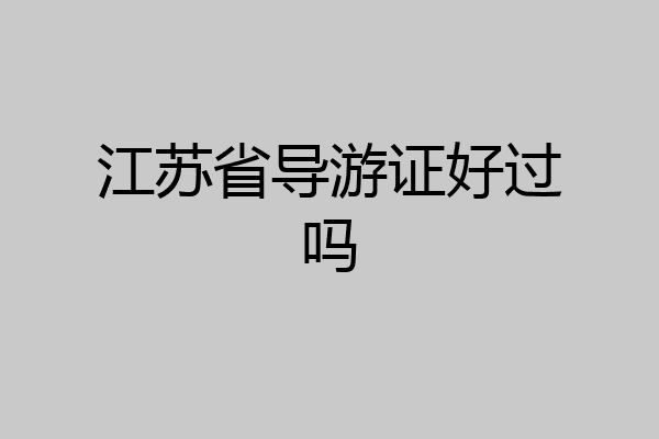 江苏省导游证好过吗