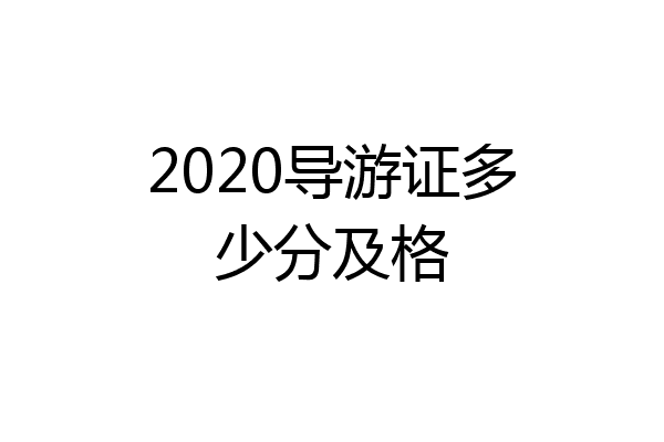 2020导游证多少分及格