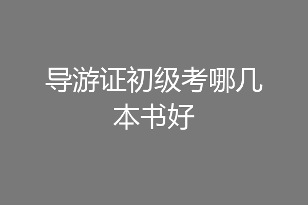 导游证初级考哪几本书好