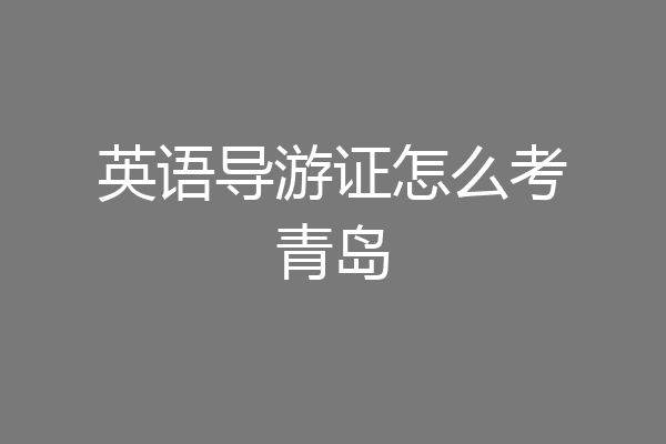 英语导游证怎么考青岛