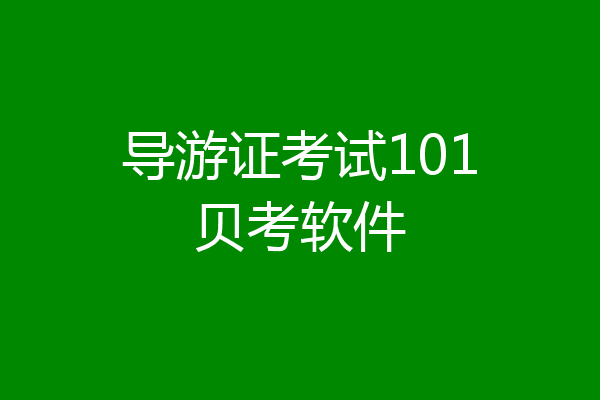 导游证考试101贝考软件