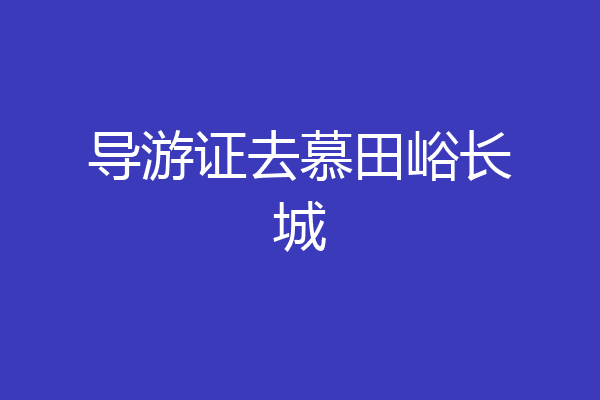 导游证去慕田峪长城